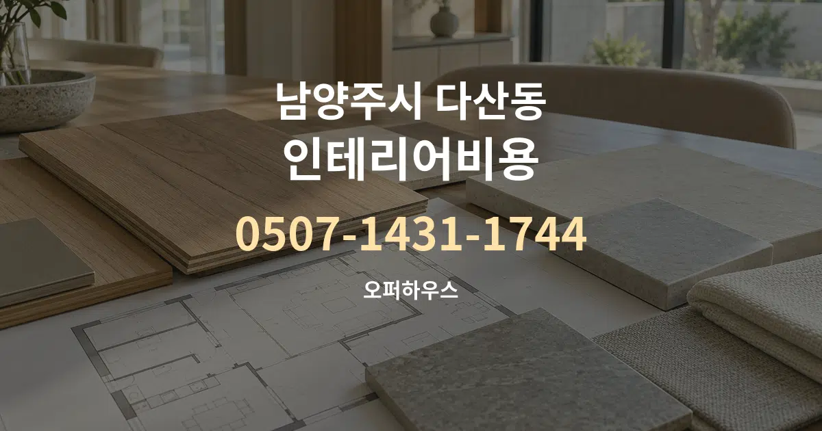 남양주시 다산동 인테리어비용 작업 조건 안내 그래픽