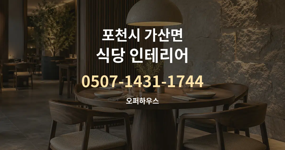 포천시 가산면 식당 인테리어 작업 조건 안내 그래픽