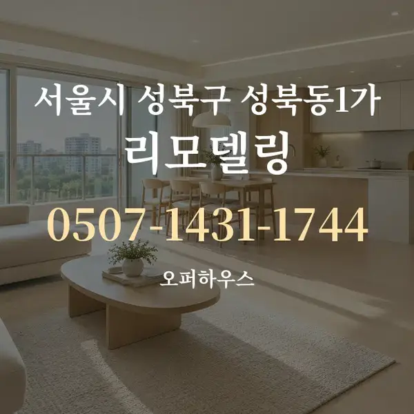 서울시 성북구 성북동1가 리모델링 대표 안내 그래픽