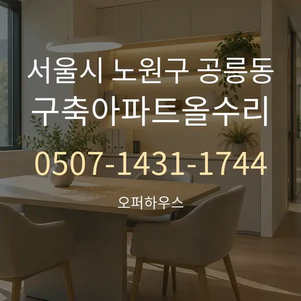 서울시 노원구 공릉동 구축아파트올수리 대표 안내 그래픽