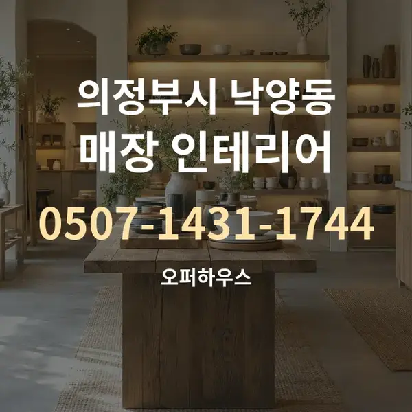 의정부시 낙양동 매장 인테리어 대표 안내 그래픽