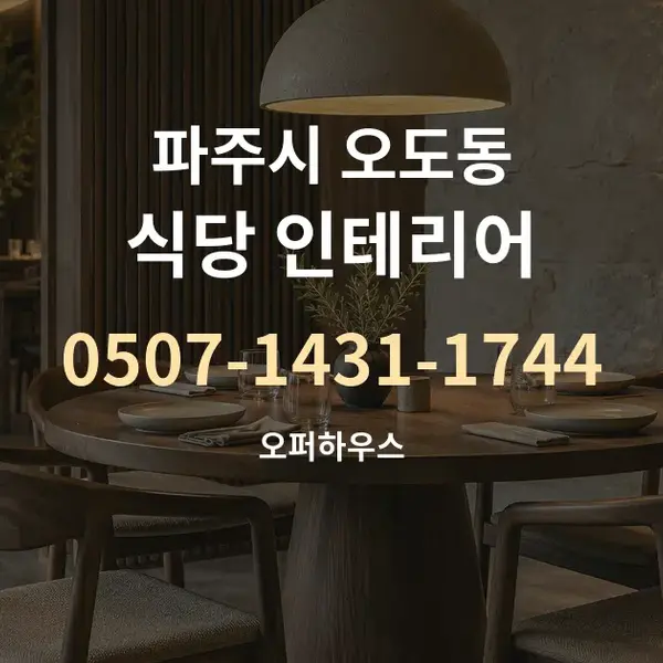 파주시 오도동 식당 인테리어 대표 안내 그래픽