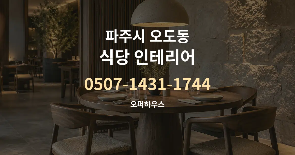 파주시 오도동 식당 인테리어 대표 안내 그래픽