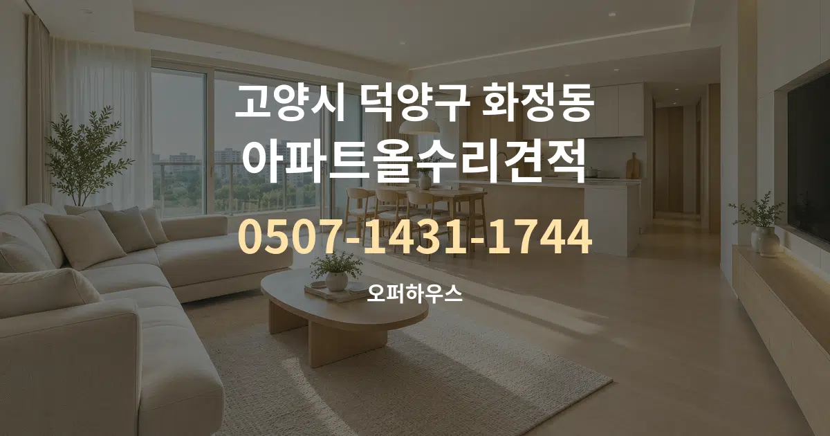 고양시 덕양구 화정동 아파트올수리견적 대표 안내 그래픽