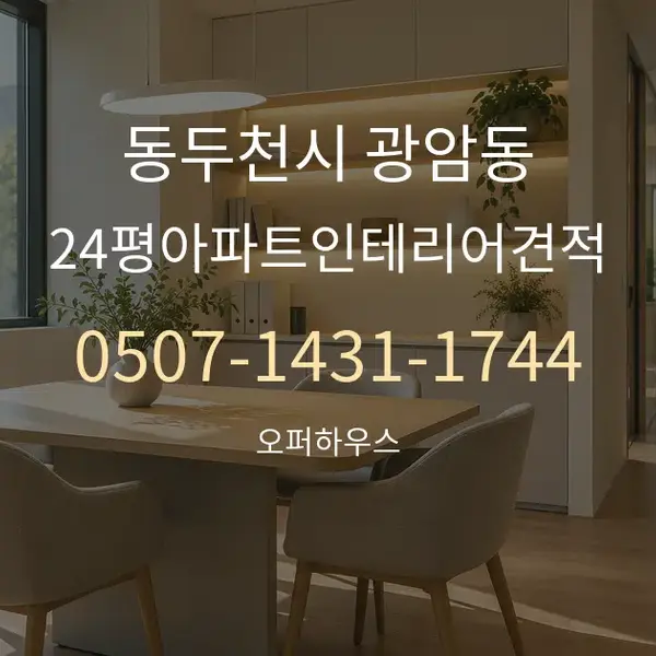 동두천시 광암동 24평아파트인테리어견적 대표 안내 그래픽