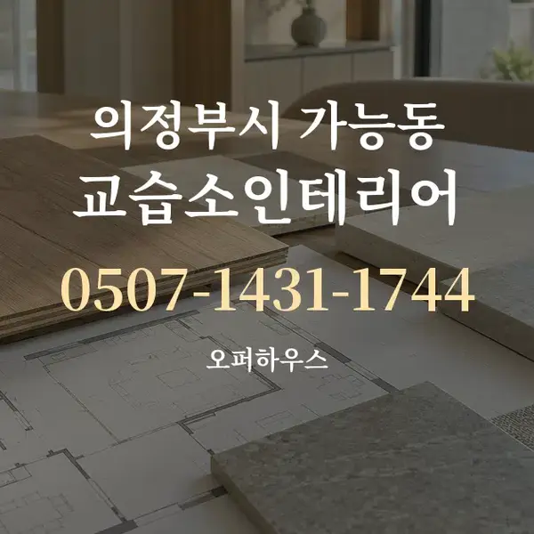 의정부시 가능동 교습소인테리어 대표 안내 그래픽