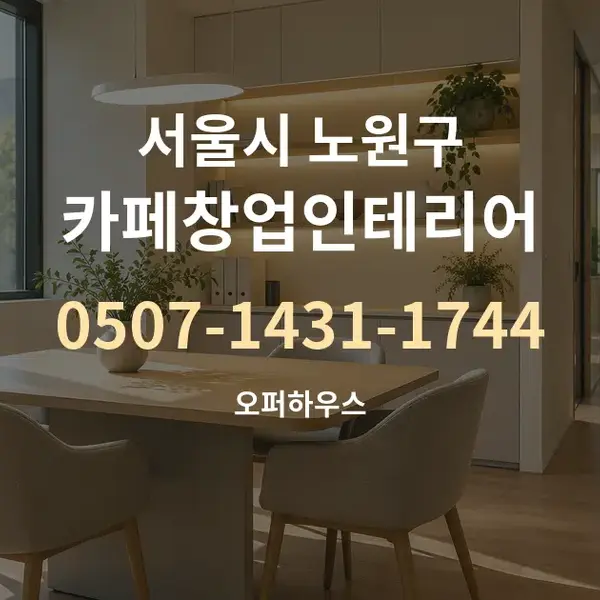 서울시 노원구 카페창업인테리어 대표 안내 그래픽