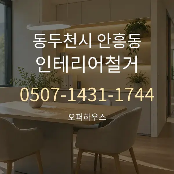 동두천시 안흥동 인테리어철거 대표 안내 그래픽