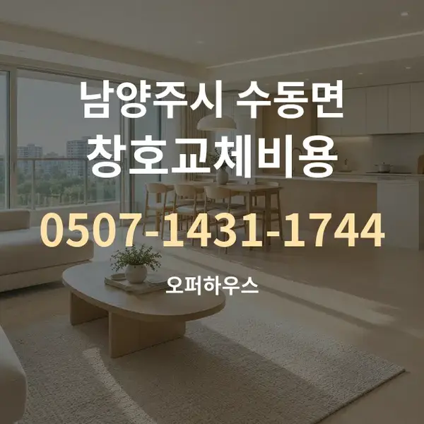 남양주시 수동면 창호교체비용 대표 안내 그래픽