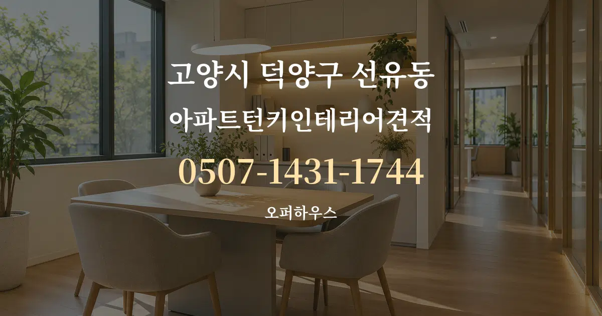 고양시 덕양구 선유동 아파트턴키인테리어견적 서비스 이용 안내 그래픽