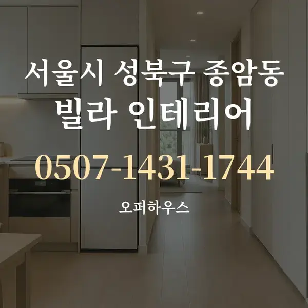 서울시 성북구 종암동 빌라 인테리어 대표 안내 그래픽
