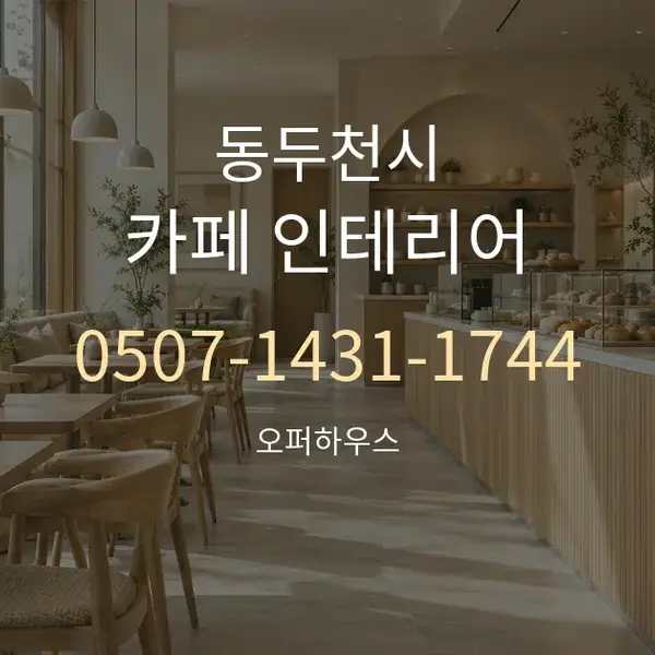 동두천시 카페 인테리어 대표 안내 그래픽