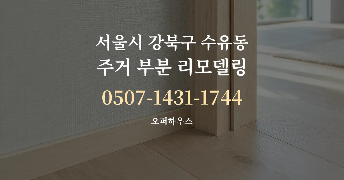 서울시 강북구 수유동 주거 부분 리모델링 서비스 이용 안내 그래픽