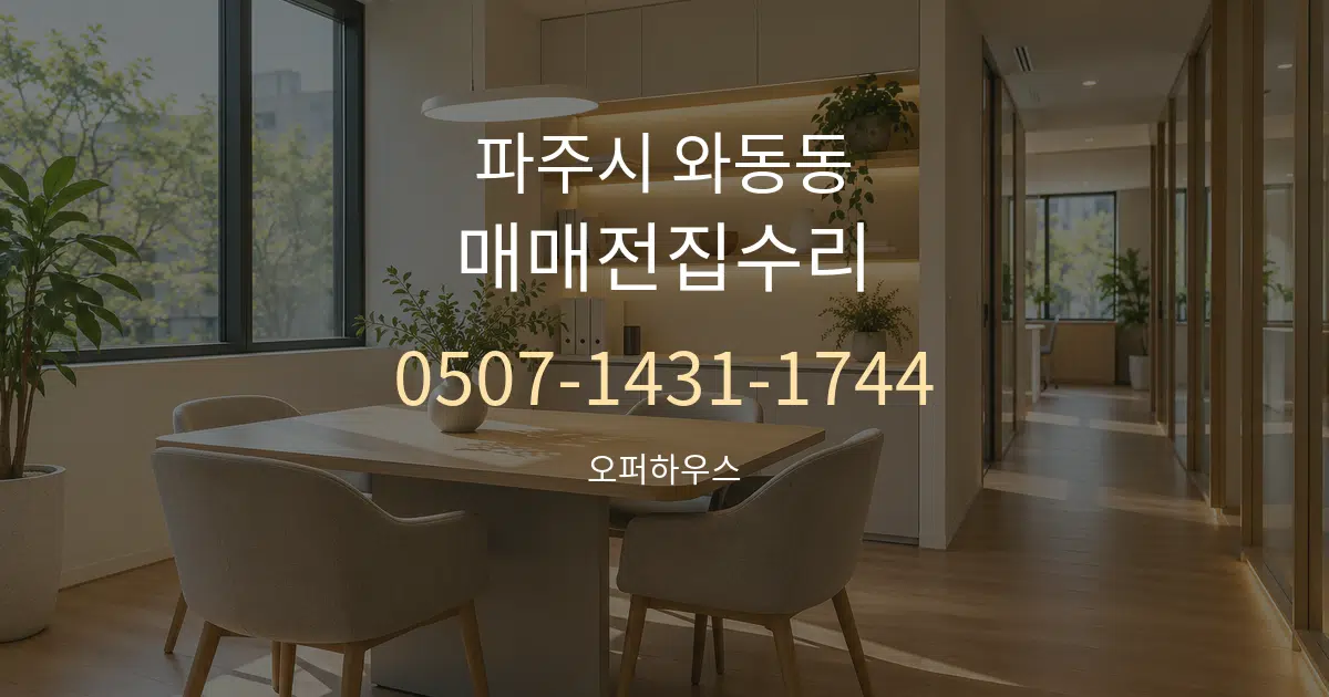 파주시 와동동 매매전집수리 서비스 이용 안내 그래픽