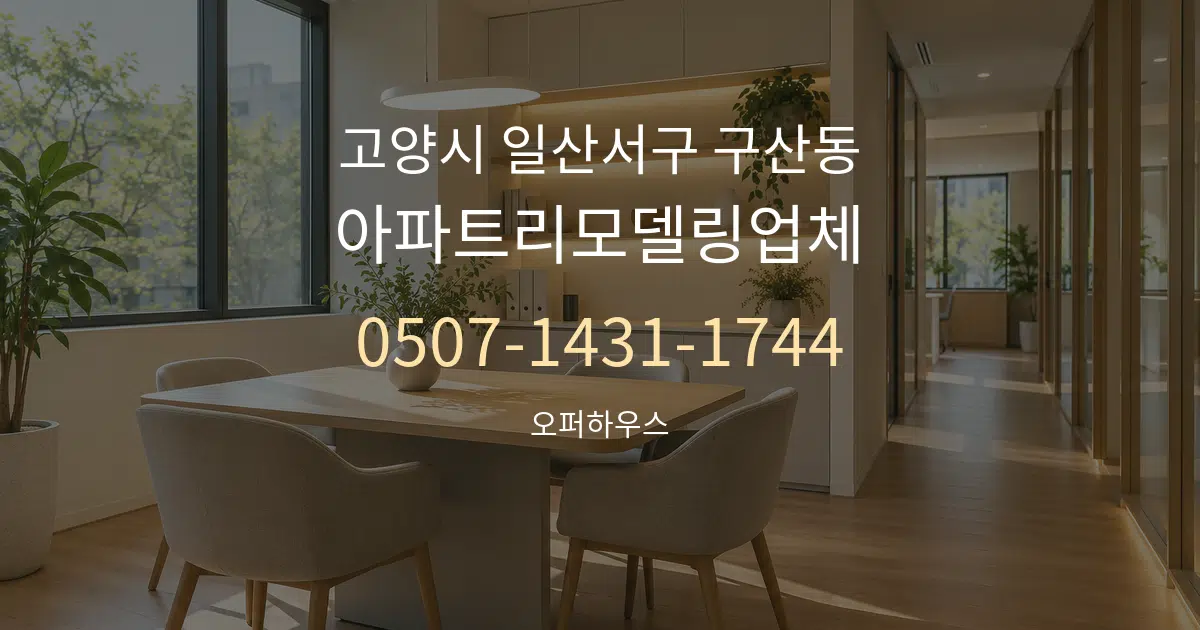 고양시 일산서구 구산동 아파트리모델링업체 서비스 이용 안내 그래픽
