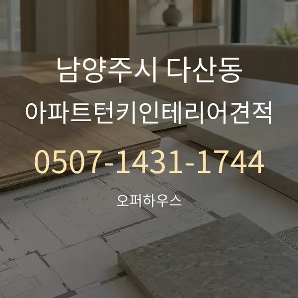 남양주시 다산동 아파트턴키인테리어견적 대표 안내 그래픽