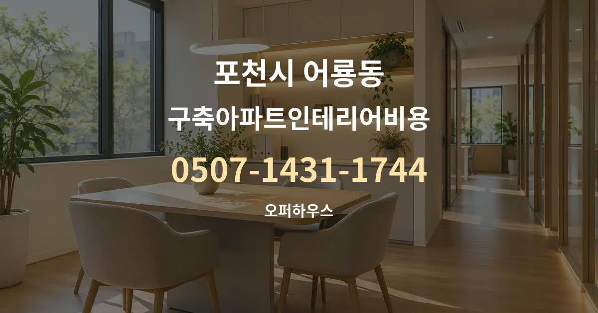 포천시 어룡동 구축아파트인테리어비용 서비스 이용 안내 그래픽