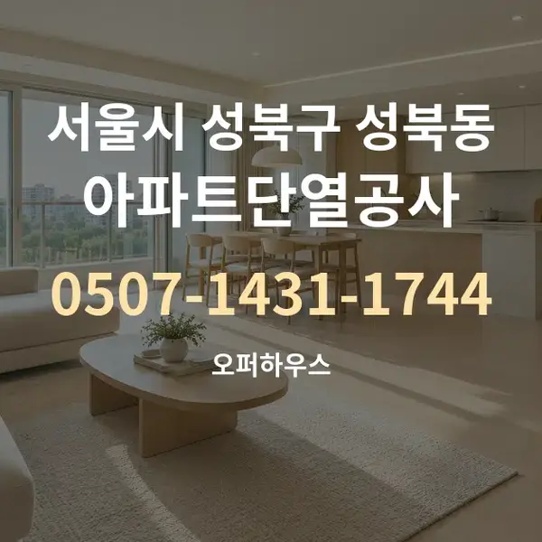 서울시 성북구 성북동 아파트단열공사 대표 안내 그래픽