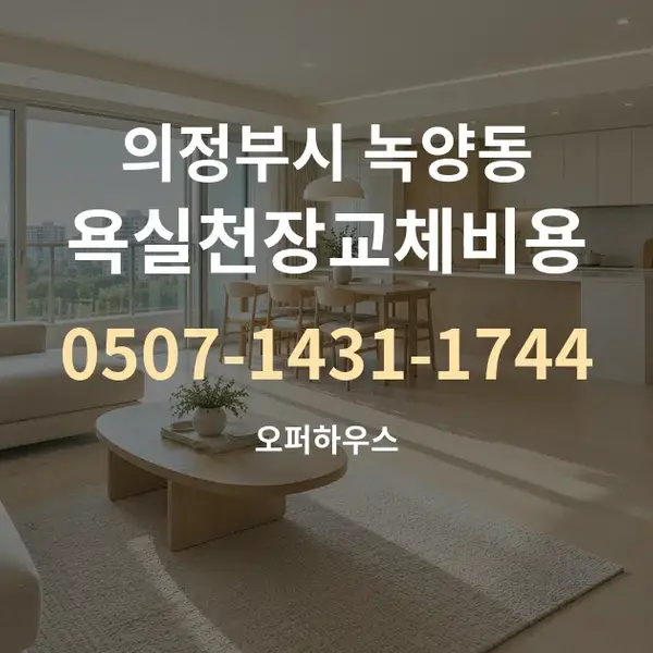 의정부시 녹양동 욕실천장교체비용 대표 안내 그래픽