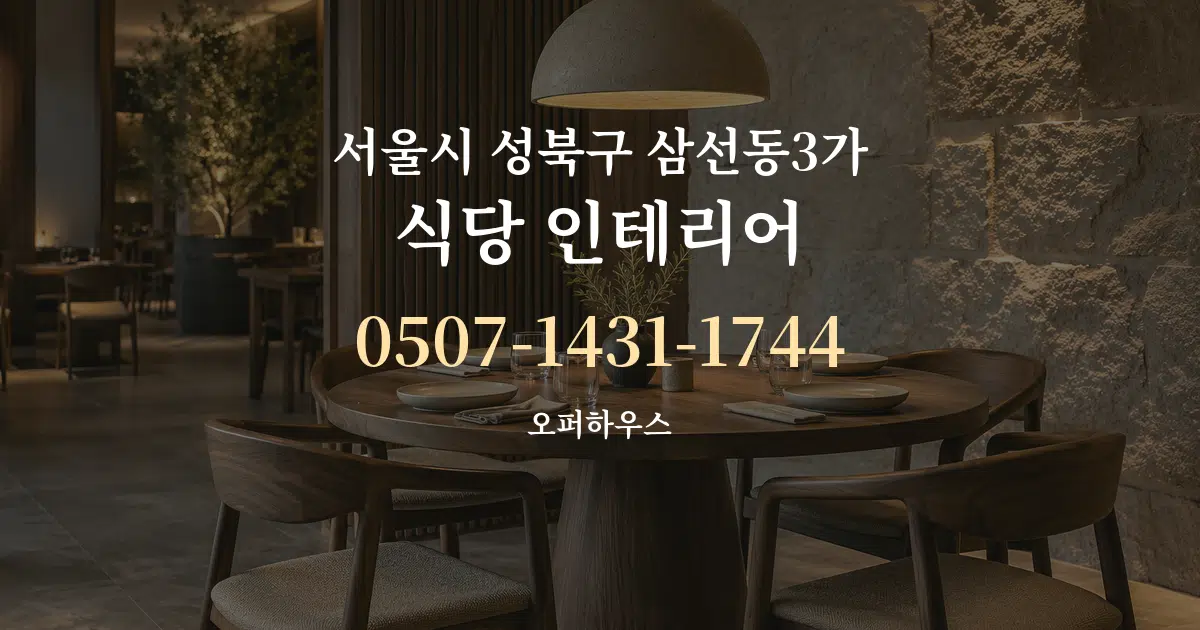 서울시 성북구 삼선동3가 식당 인테리어 작업 조건 안내 그래픽