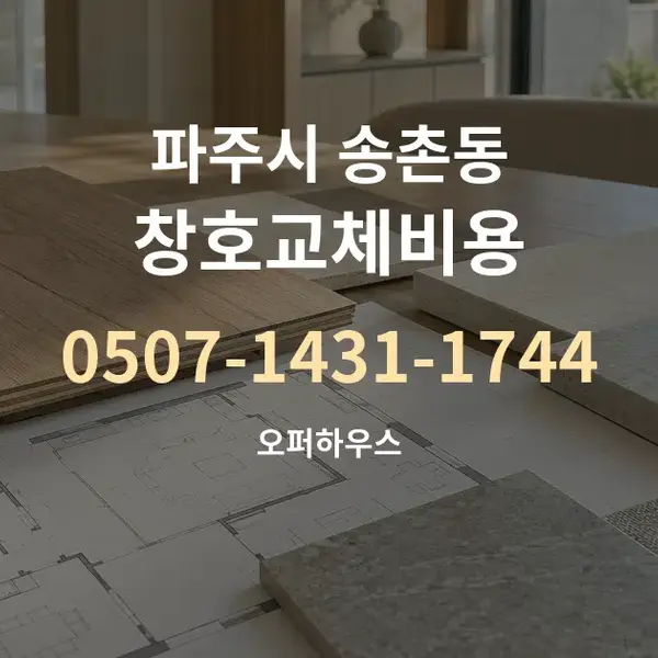 파주시 송촌동 창호교체비용 대표 안내 그래픽