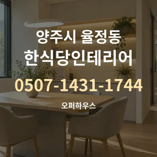 양주시 율정동 한식당인테리어 대표 안내 그래픽