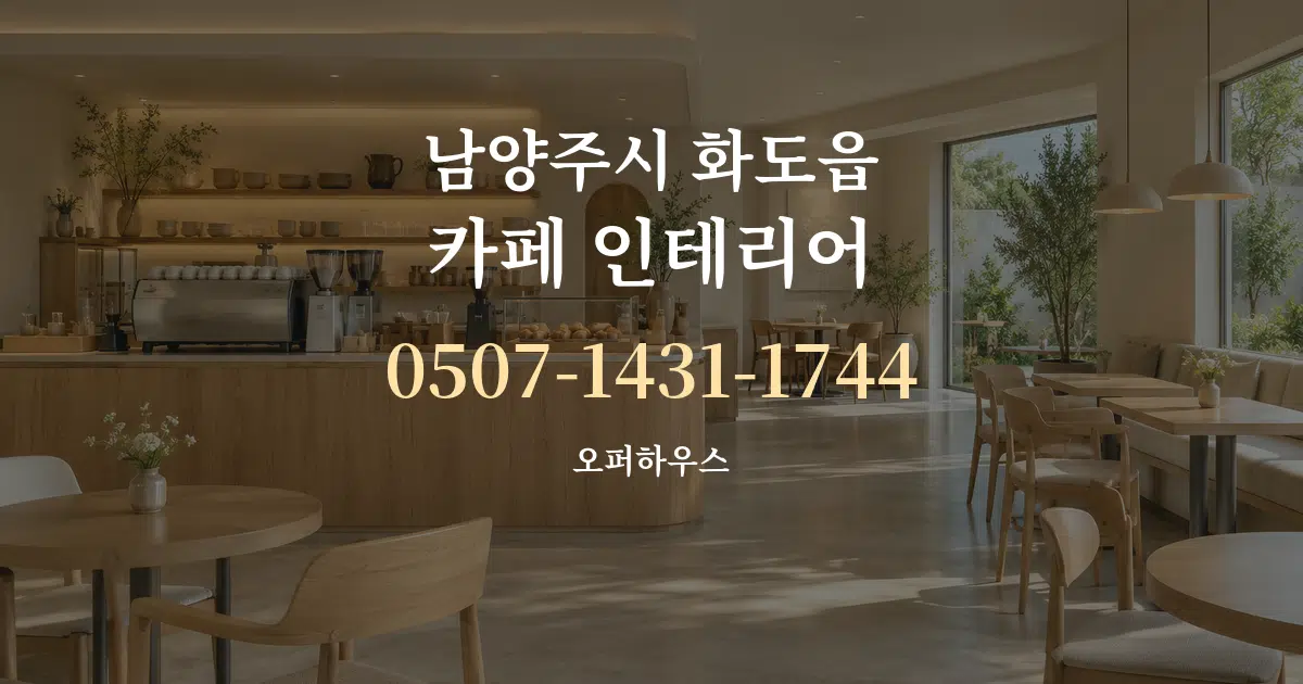남양주시 화도읍 카페 인테리어 서비스 이용 안내 그래픽