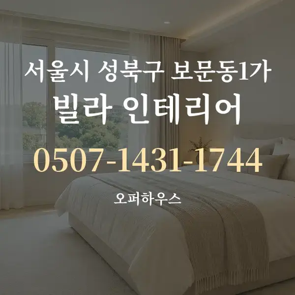 서울시 성북구 보문동1가 빌라 인테리어 대표 안내 그래픽