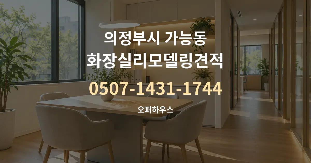 의정부시 가능동 화장실리모델링견적 서비스 이용 안내 그래픽