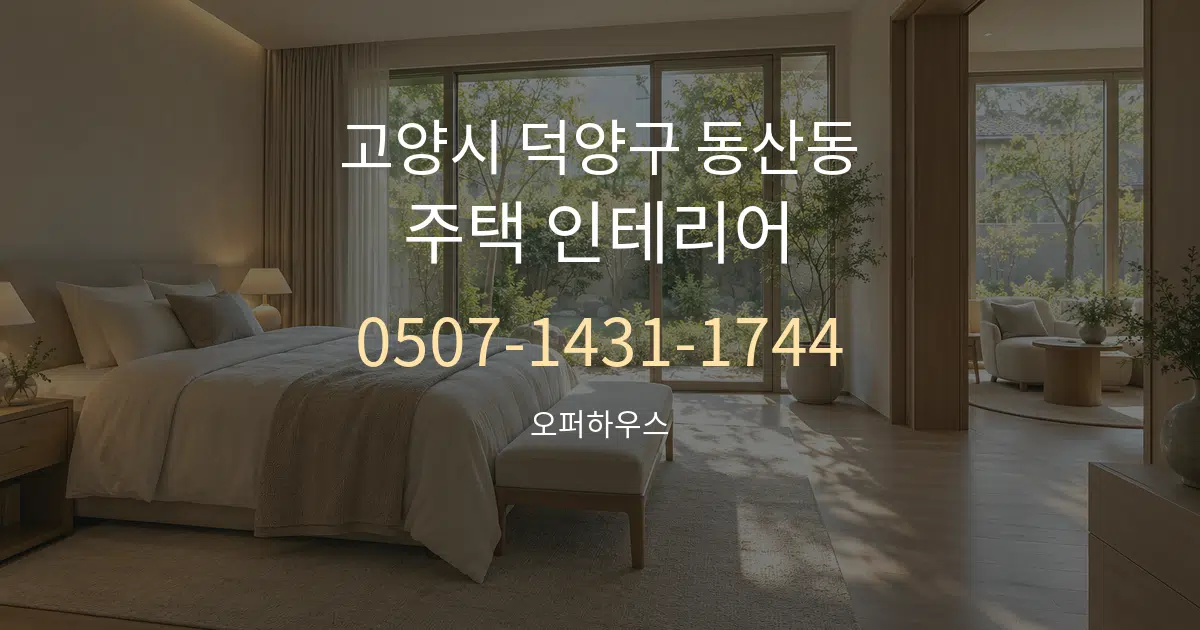 고양시 덕양구 동산동 주택 인테리어 작업 조건 안내 그래픽