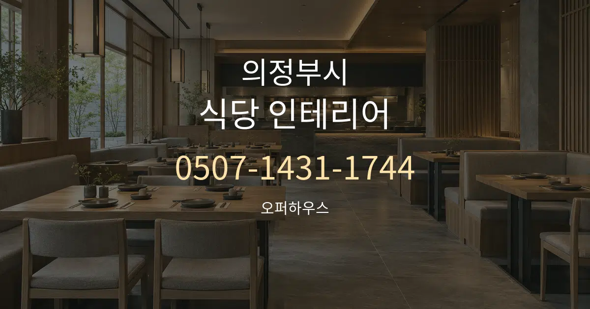 의정부시 식당 인테리어 서비스 이용 안내 그래픽