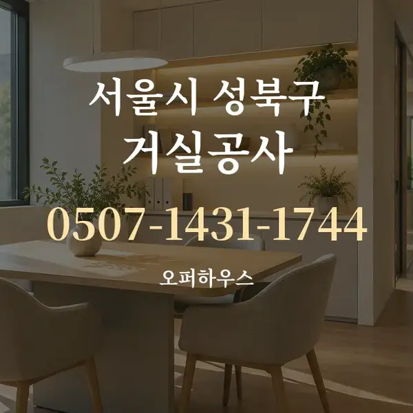 서울시 성북구 거실공사 대표 안내 그래픽