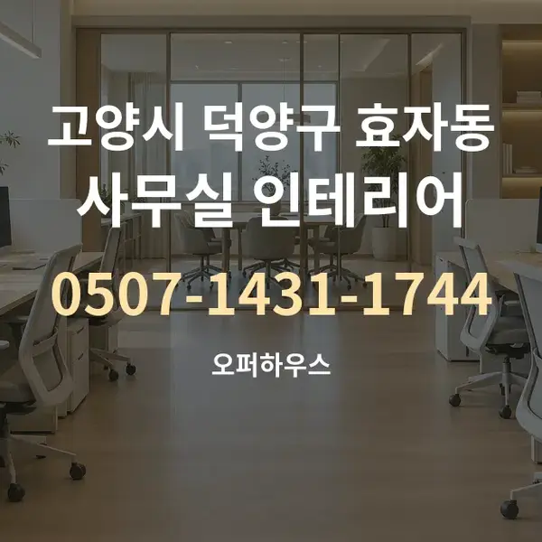 고양시 덕양구 효자동 사무실 인테리어 대표 안내 그래픽
