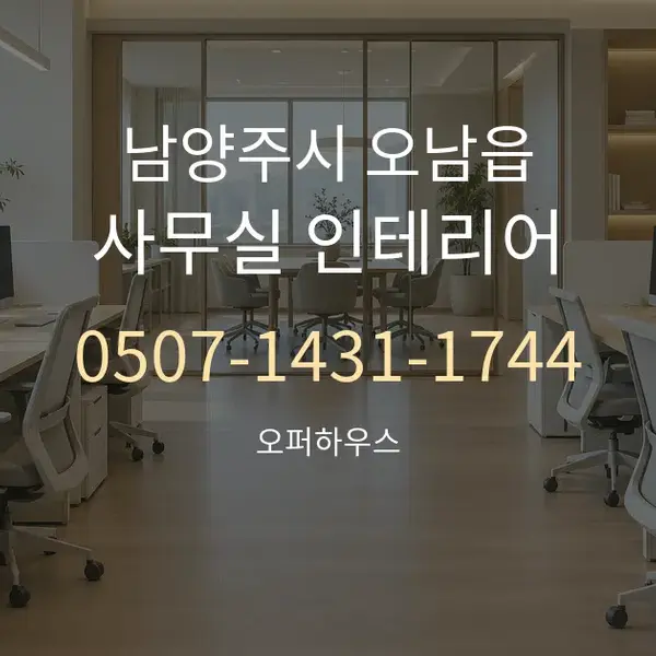 남양주시 오남읍 사무실 인테리어 대표 안내 그래픽