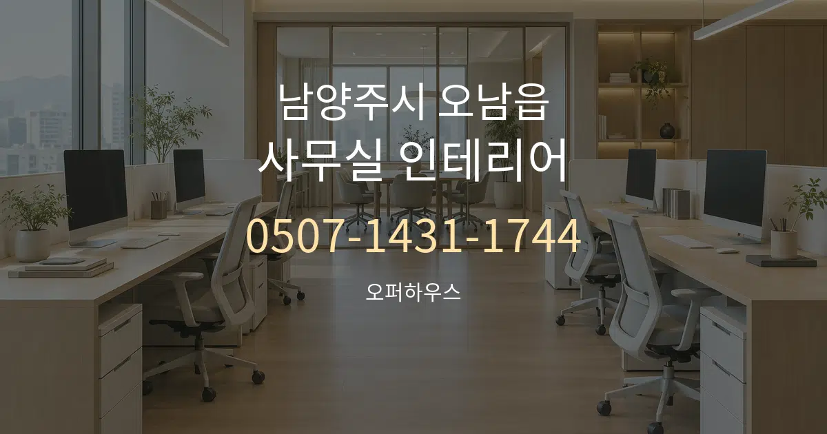 남양주시 오남읍 사무실 인테리어 대표 안내 그래픽