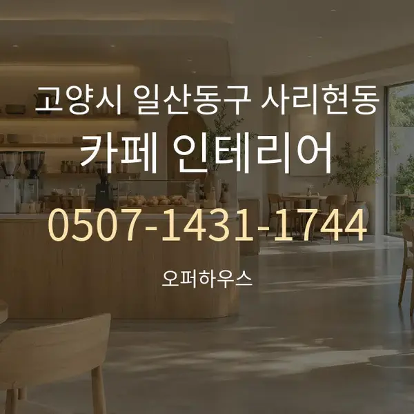 고양시 일산동구 사리현동 카페 인테리어 대표 안내 그래픽