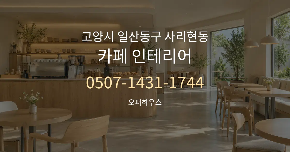 고양시 일산동구 사리현동 카페 인테리어 대표 안내 그래픽