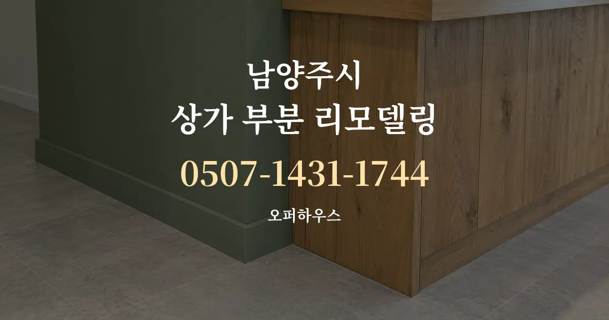 남양주시 상가 부분 리모델링 작업 조건 안내 그래픽