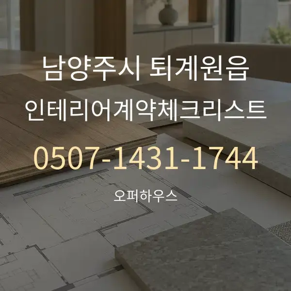 남양주시 퇴계원읍 인테리어계약체크리스트 대표 안내 그래픽