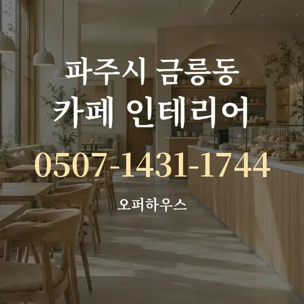 파주시 금릉동 카페 인테리어 대표 안내 그래픽