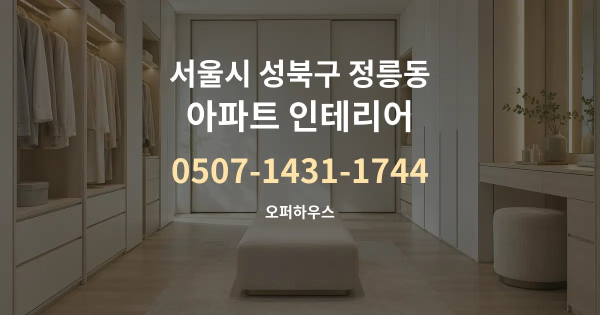 서울시 성북구 정릉동 아파트 인테리어 서비스 이용 안내 그래픽