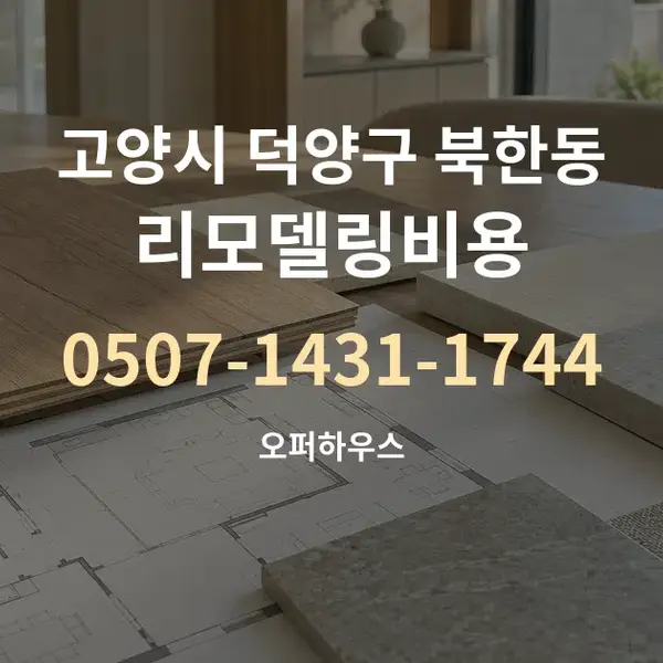고양시 덕양구 북한동 리모델링비용 대표 안내 그래픽