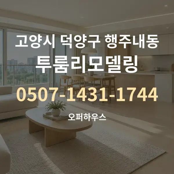 고양시 덕양구 행주내동 투룸리모델링 대표 안내 그래픽