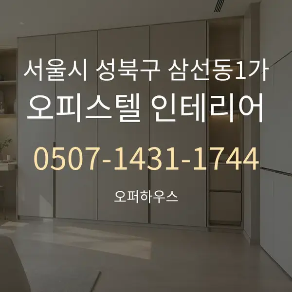 서울시 성북구 삼선동1가 오피스텔 인테리어 대표 안내 그래픽