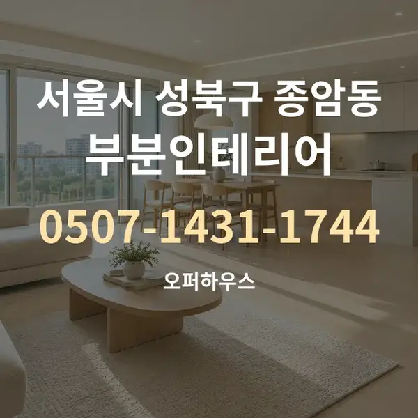 서울시 성북구 종암동 부분인테리어 대표 안내 그래픽
