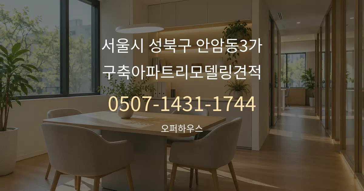 서울시 성북구 안암동3가 구축아파트리모델링견적 서비스 이용 안내 그래픽