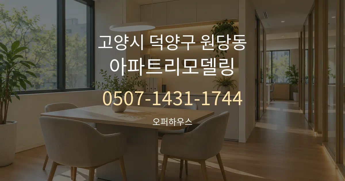 고양시 덕양구 원당동 아파트리모델링 서비스 이용 안내 그래픽