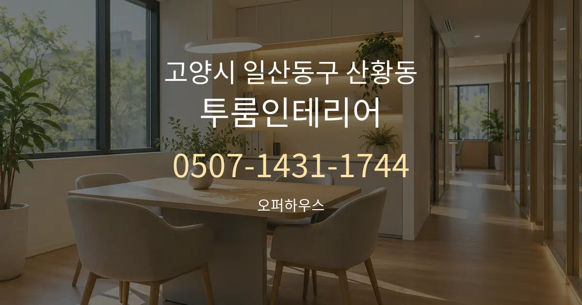 고양시 일산동구 산황동 투룸인테리어 서비스 이용 안내 그래픽