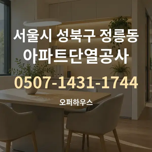 서울시 성북구 정릉동 아파트단열공사 대표 안내 그래픽