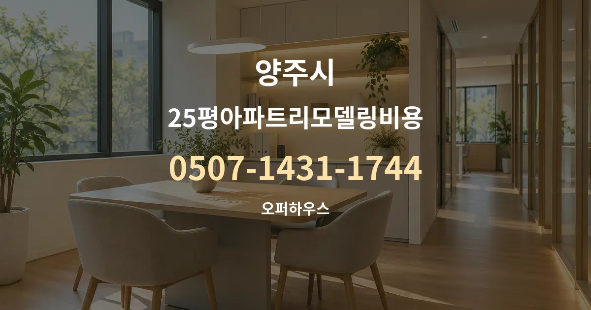 양주시 25평아파트리모델링비용 서비스 이용 안내 그래픽